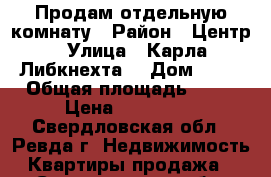 Продам отдельную комнату › Район ­ Центр › Улица ­ Карла Либкнехта  › Дом ­ 33 › Общая площадь ­ 18 › Цена ­ 600 000 - Свердловская обл., Ревда г. Недвижимость » Квартиры продажа   . Свердловская обл.,Ревда г.